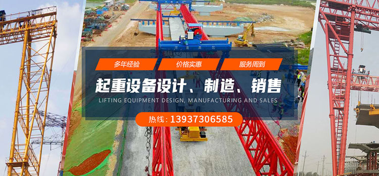 龍門(mén)吊廠家_龍門(mén)吊租賃_架橋機(jī)廠家_施工架梁-河南高遠(yuǎn)重型起重機(jī)